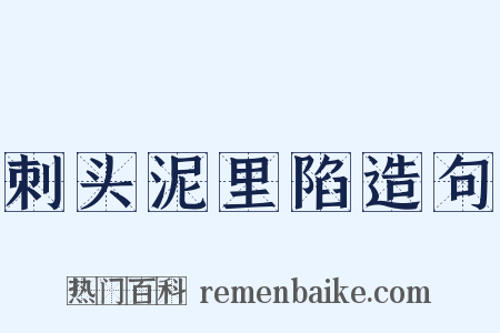 刺头泥里陷造句是什么意思的图片